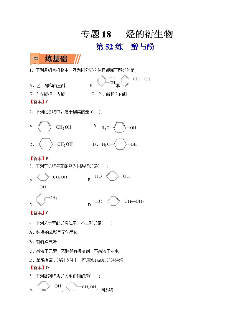 2023年高考化学一轮复习小题多维练- 第52练  醇与酚01