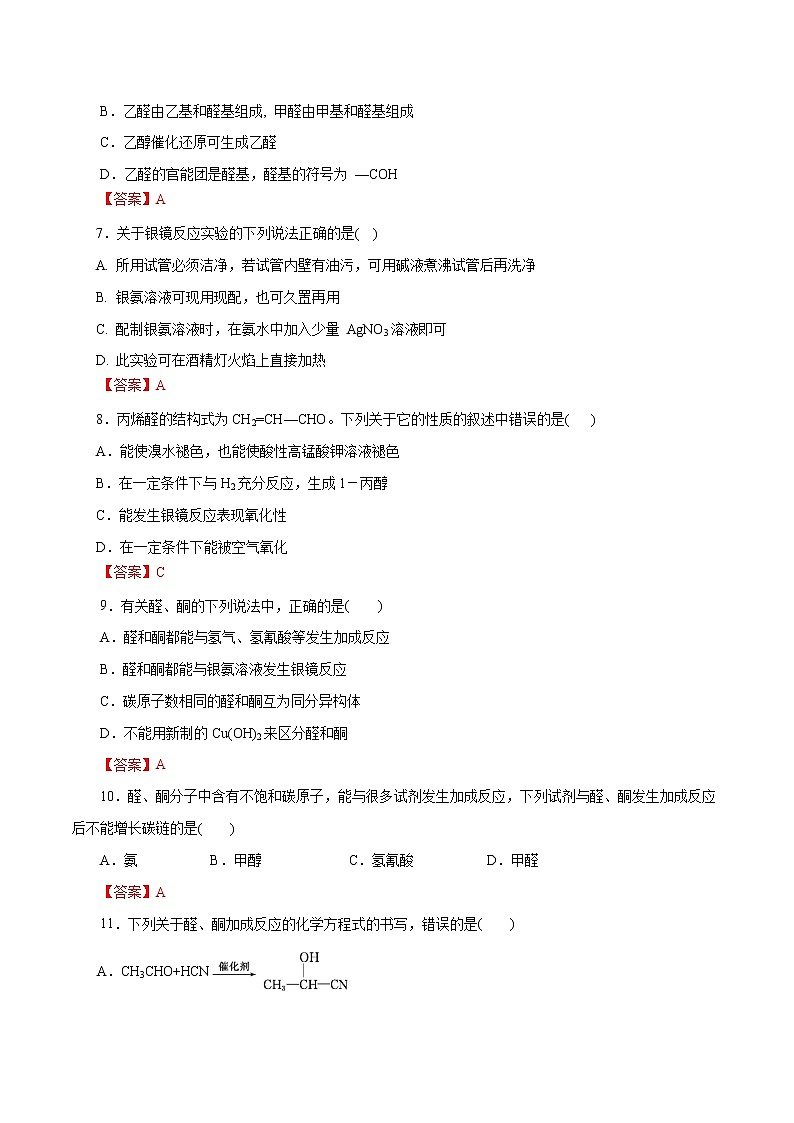 2023年高考化学一轮复习小题多维练- 第53练  醛与酮第2页