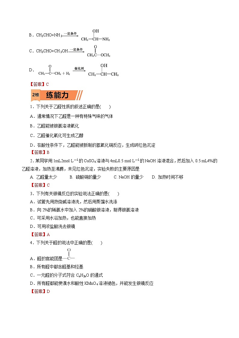 2023年高考化学一轮复习小题多维练- 第53练  醛与酮第3页