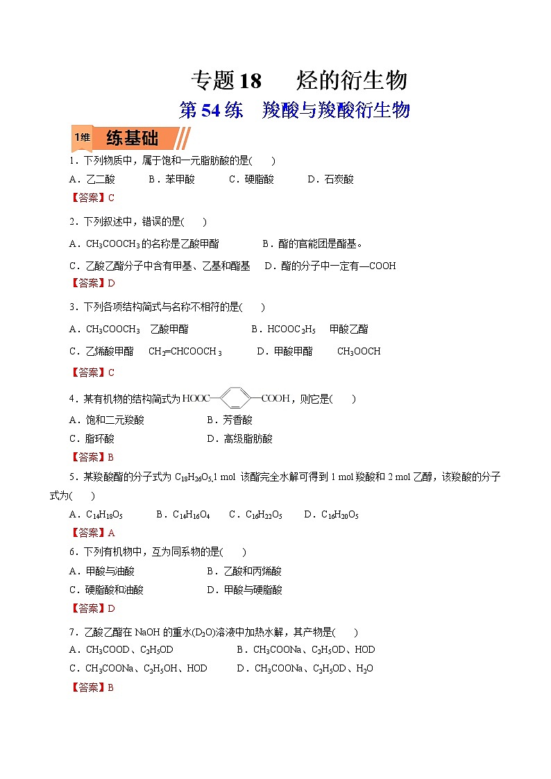 2023年高考化学一轮复习小题多维练- 第54练  羧酸与羧酸衍生物第1页