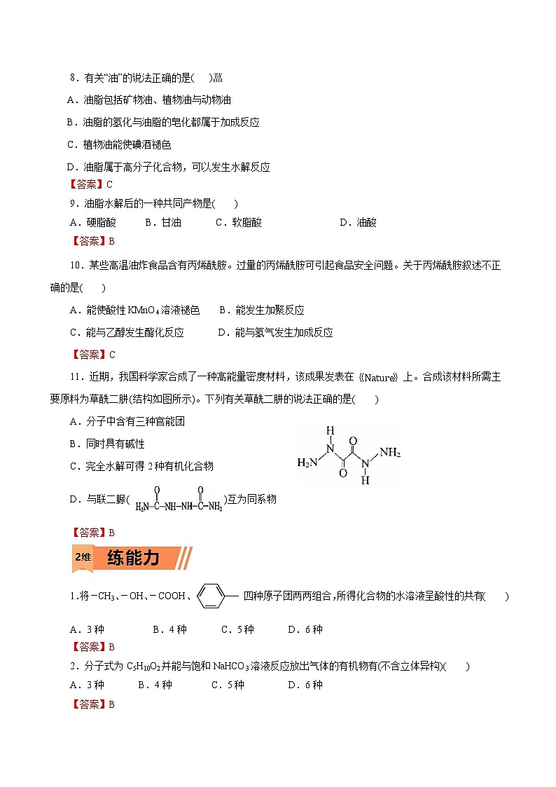 2023年高考化学一轮复习小题多维练- 第54练  羧酸与羧酸衍生物第2页