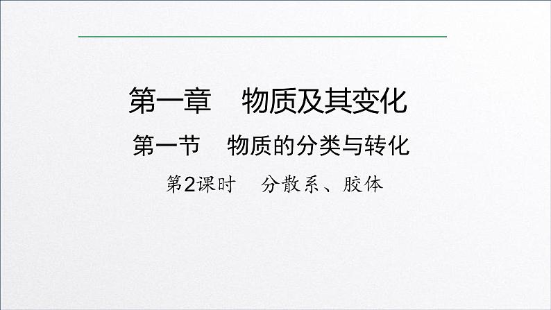 1.1.2分散系、胶体课件第1页