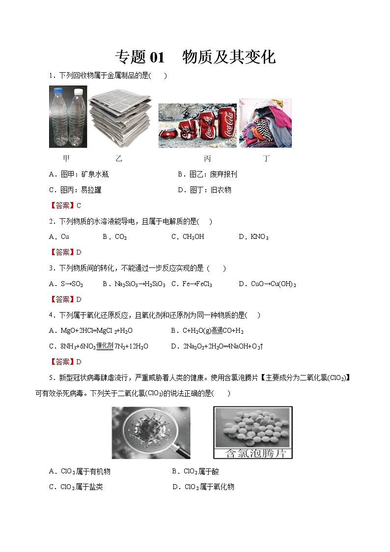 【2023版高考化学一轮复习小题多维练】专题01  物质及其变化第1页