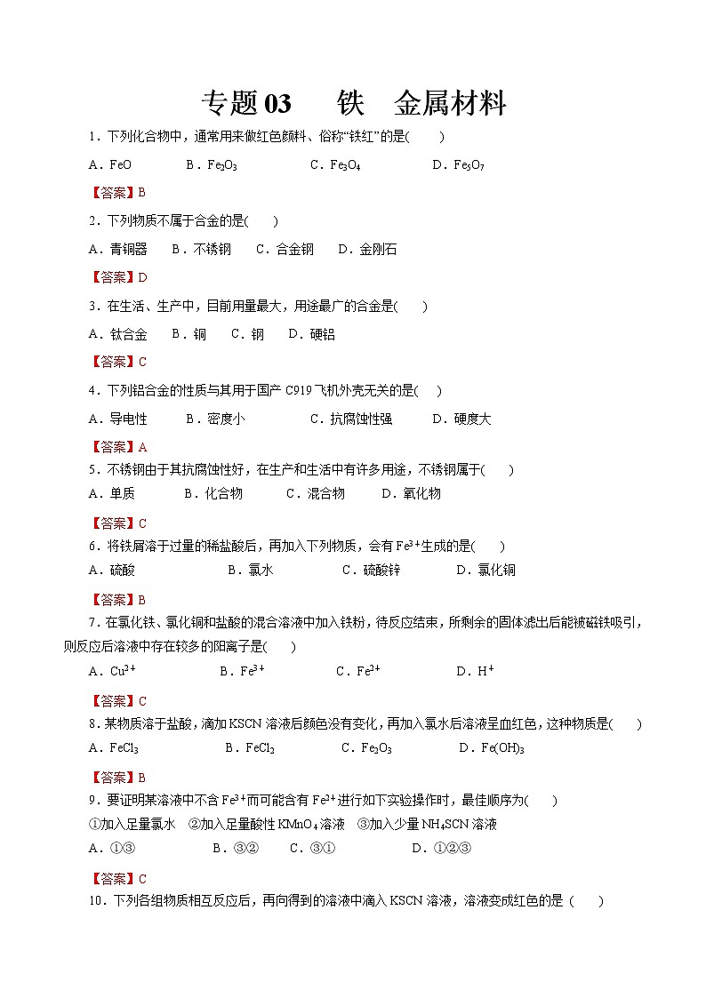 【2023版高考化学一轮复习小题多维练】专题03   铁  金属材料第1页