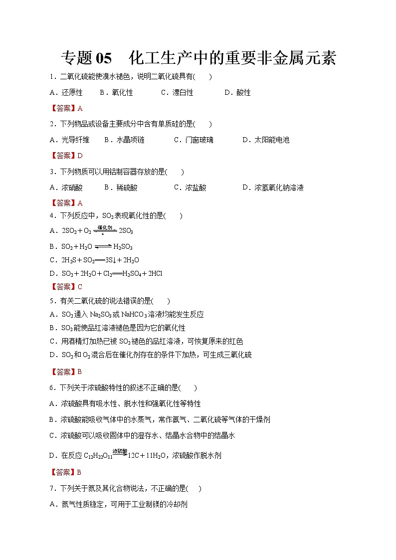 【2023版高考化学一轮复习小题多维练】专题05  化工生产中的重要非金属元素第1页