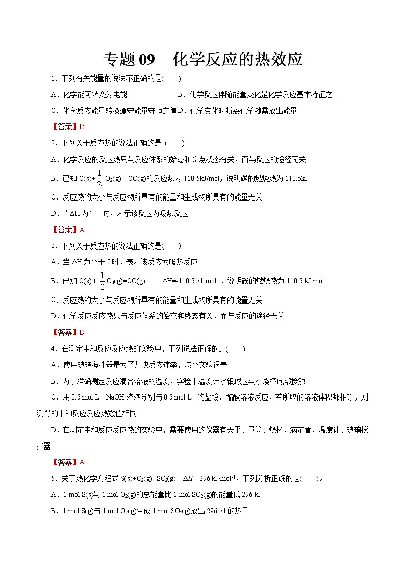 【2023版高考化学一轮复习小题多维练】专题09  化学反应的热效应第1页