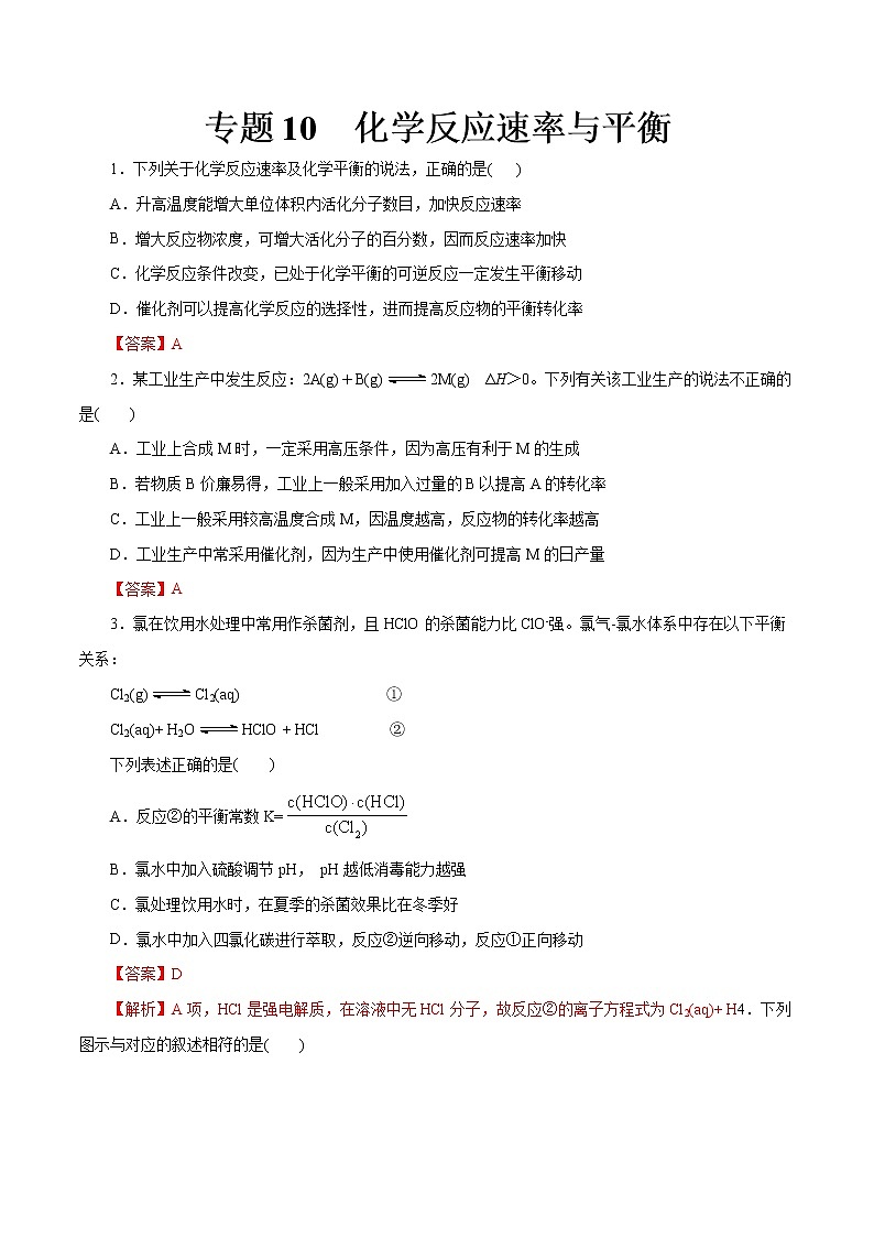【2023版高考化学一轮复习小题多维练】专题10  化学反应速率与平衡第1页