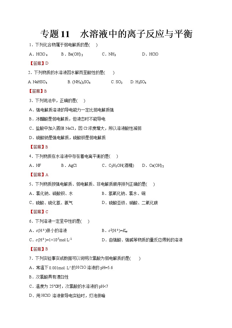 【2023版高考化学一轮复习小题多维练】专题11  水溶液中的离子反应与平衡第1页