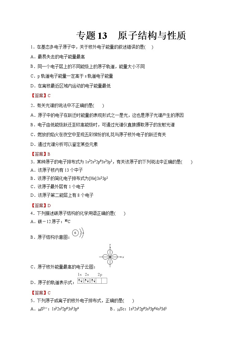 【2023版高考化学一轮复习小题多维练】专题13  原子结构与性质第1页