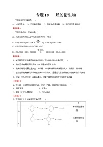 【2023版高考化学一轮复习小题多维练】专题17  烃的衍生物