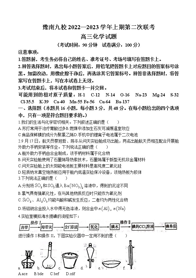 河南省豫南九校2023届高三上学期第二次联考化学试题+Word版含解析第1页