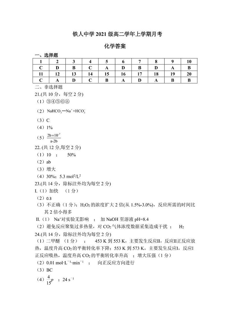 2023省大庆铁人中学高二上学期第一次月考试题化学PDF版含答案（可编辑）01