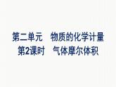 2022-2023学年化学苏教版必修第一册课件：专题1 第二单元 第2课时　气体摩尔体积