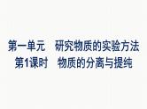2022-2023学年化学苏教版必修第一册课件：专题2 第一单元 第1课时　物质的分离与提纯
