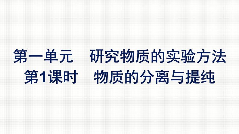 2022-2023学年化学苏教版必修第一册课件：专题2 第一单元 第1课时　物质的分离与提纯01