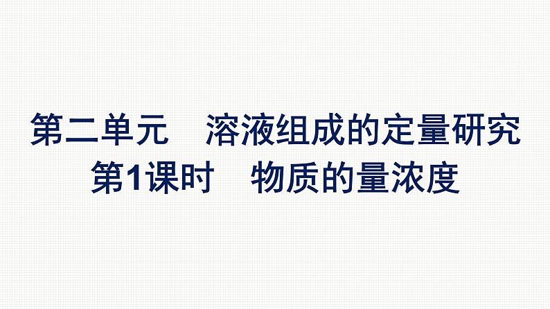 2022-2023学年化学苏教版必修第一册课件：专题2 第二单元 第1课时　物质的量浓度第1页