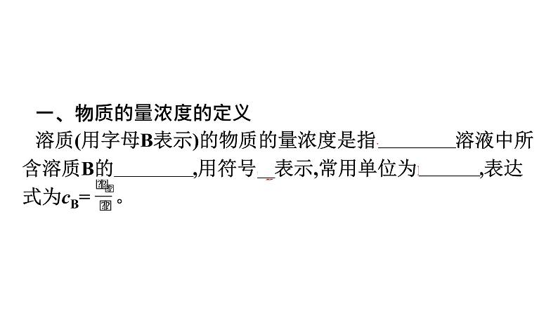 2022-2023学年化学苏教版必修第一册课件：专题2 第二单元 第1课时　物质的量浓度第5页