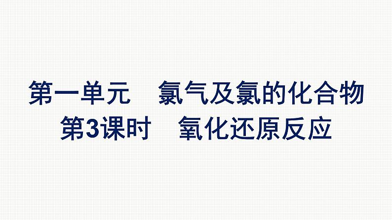 2022-2023学年化学苏教版必修第一册课件：专题3 第一单元 第3课时　氧化还原反应01