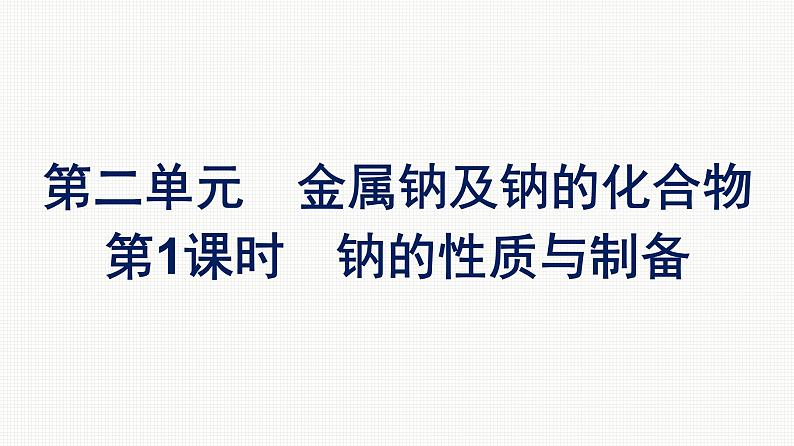 2022-2023学年化学苏教版必修第一册课件：专题3 第二单元 第1课时　钠的性质与制备01