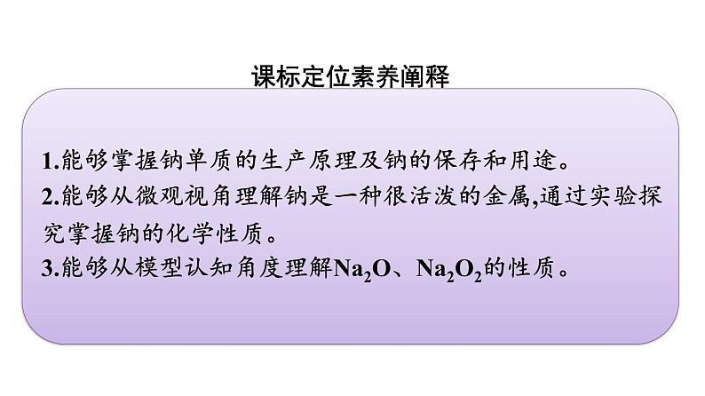 2022-2023学年化学苏教版必修第一册课件：专题3 第二单元 第1课时　钠的性质与制备03