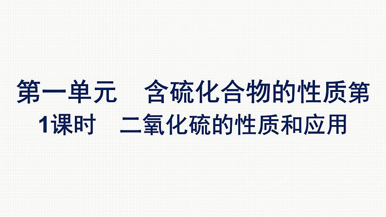 2022-2023学年化学苏教版必修第一册课件：专题4 第一单元 第1课时　二氧化硫的性质和应用01