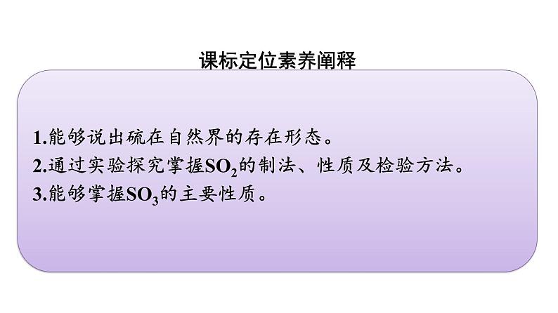 2022-2023学年化学苏教版必修第一册课件：专题4 第一单元 第1课时　二氧化硫的性质和应用03