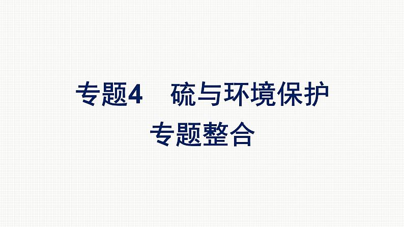 2022-2023学年化学苏教版必修第一册课件：专题4 硫与环境保护 专题整合01