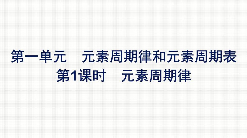 2022-2023学年化学苏教版必修第一册课件：专题5 第一单元 第1课时　元素周期律第1页