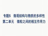 2022-2023学年化学苏教版必修第一册课件：专题5 第二单元　微粒之间的相互作用力