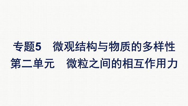 2022-2023学年化学苏教版必修第一册课件：专题5 第二单元　微粒之间的相互作用力第1页