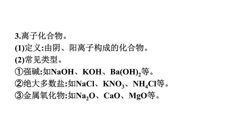 2022-2023学年化学苏教版必修第一册课件：专题5 第二单元　微粒之间的相互作用力第7页