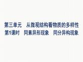 2022-2023学年化学苏教版必修第一册课件：专题5 第三单元 第1课时　同素异形现象　同分异构现象