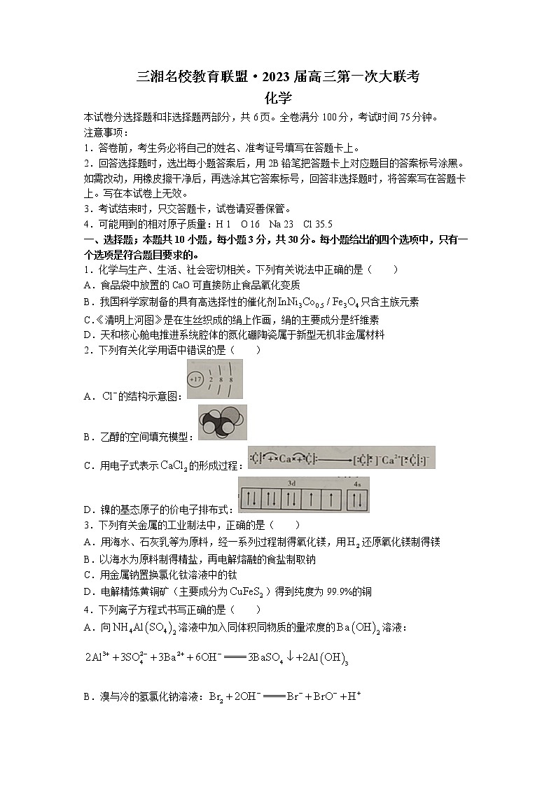 2023湖南省三湘名校教育联盟高三上学期第一次大联考化学试卷word含答案01