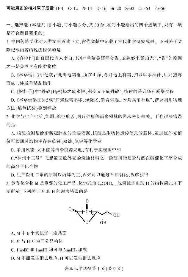 2023郴州高三上学期第一次教学质量监测化学PDF版含答案第2页
