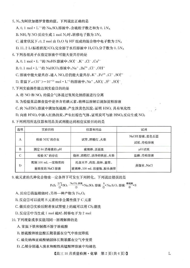 河南省九师联盟大联考2022-2023学年高三上学期10月份大联考化学试卷第2页