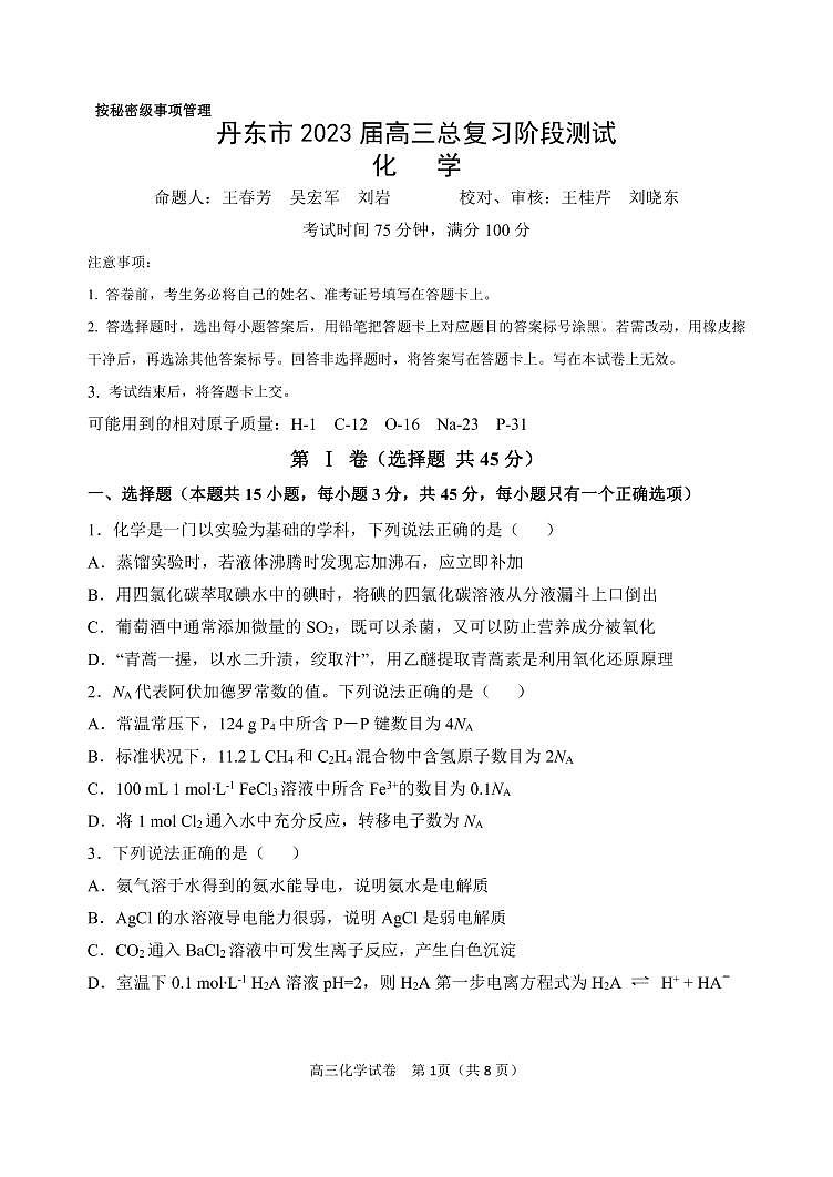 辽宁省丹东市2022-2023学年高三总复习上学期第一次阶段测试化学试题（含答案）01