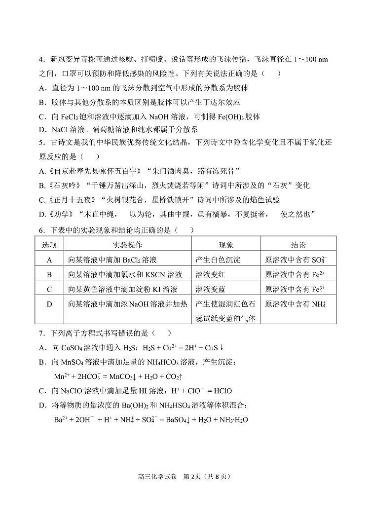 辽宁省丹东市2022-2023学年高三总复习上学期第一次阶段测试化学试题（含答案）02