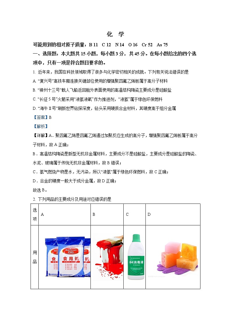 山西省2022-2023学年高三化学上学期第一次摸底考试试题（Word版附答案）第1页