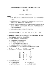 广东省华南师范大学附属中学2022-2023学年高三化学上学期第一次月考试题（Word版附答案）