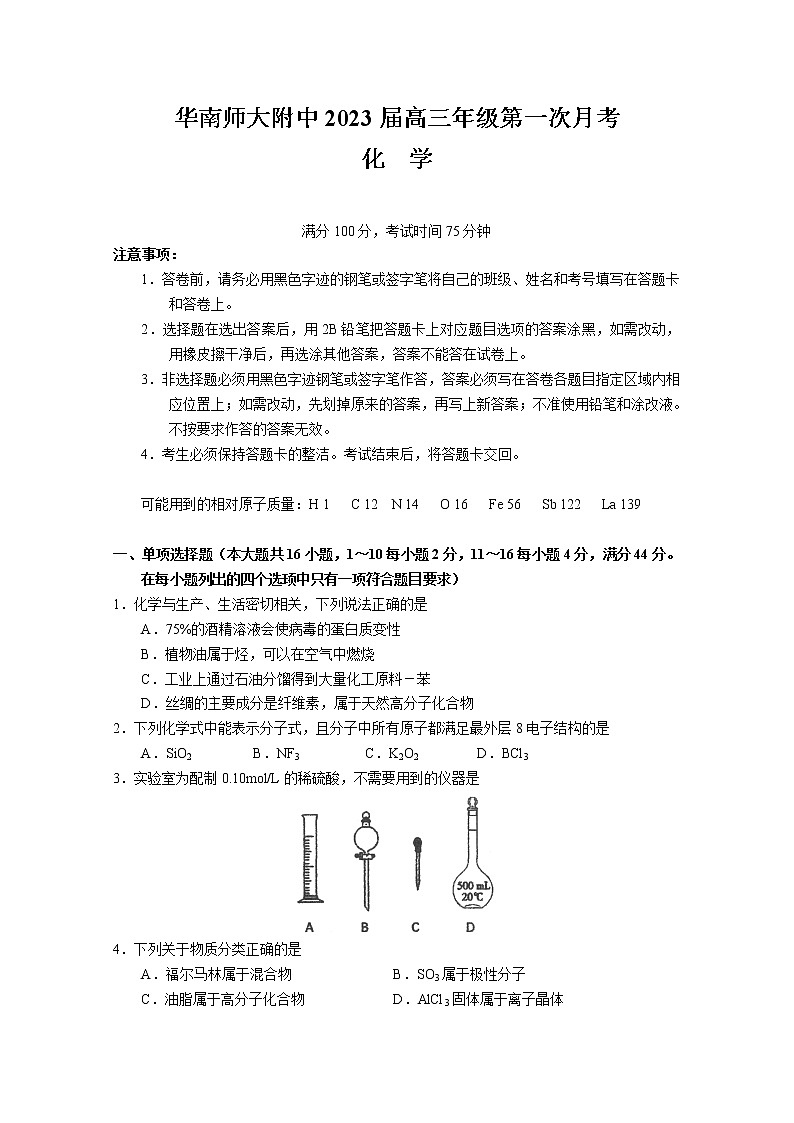 广东省华南师范大学附属中学2022-2023学年高三化学上学期第一次月考试题（Word版附答案）第1页