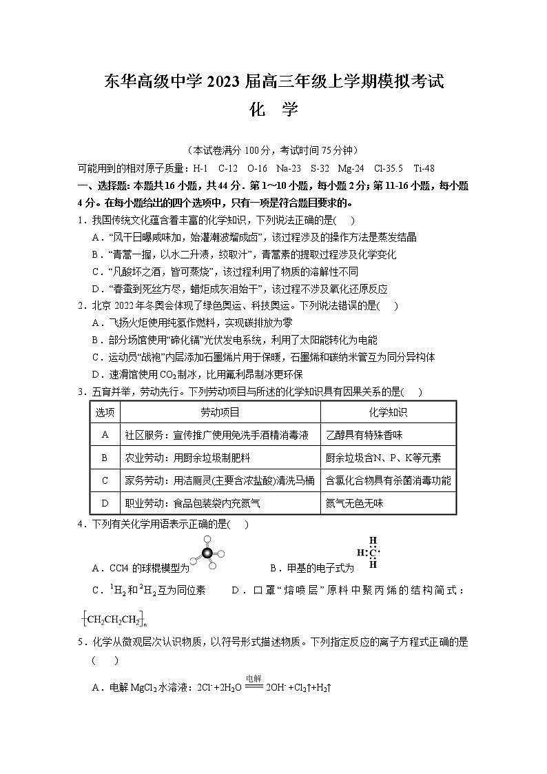 广东省东莞市东华高级中学2023届高三化学上学期模拟考试试题（Word版附答案）第1页