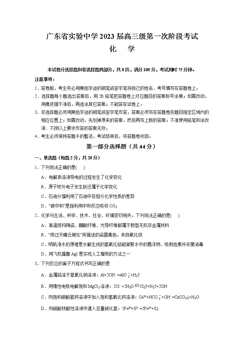 广东省实验中学2022-2023学年高三化学上学期第一次阶段试题（Word版附答案）第1页