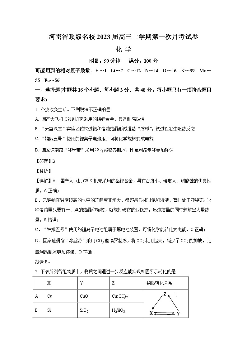 河南省顶级名校2022-2023学年高三化学上学期第一次月考试题（Word版附解析）01