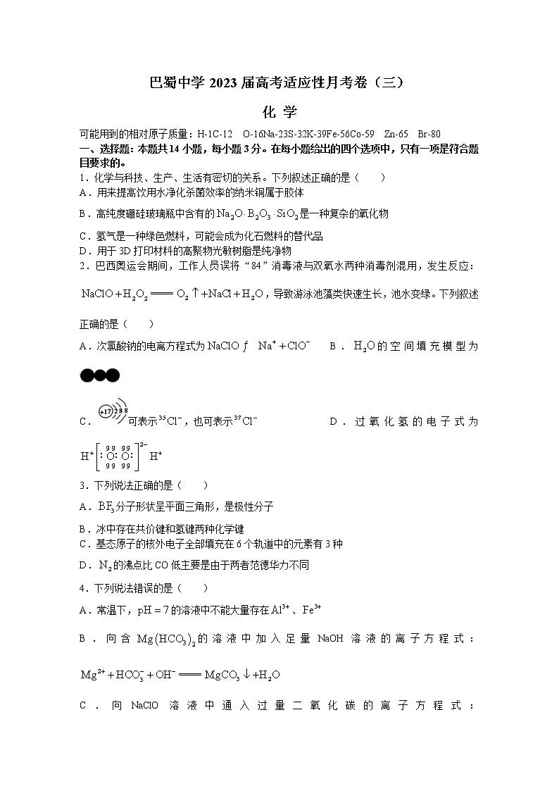 重庆市巴蜀中学2022-2023学年高三化学上学期适应性月考（三）（Word版附答案）第1页
