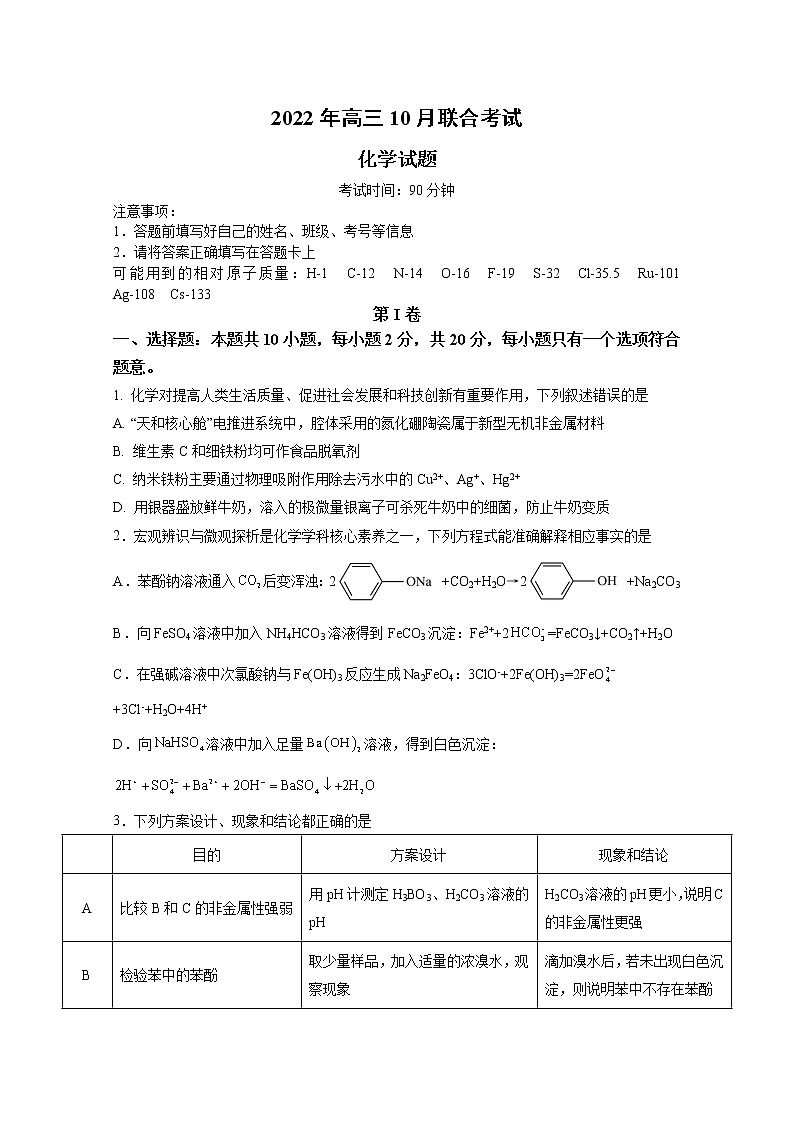 山东省历城第二中学2023届高三化学上学期10月月考联考试题（Word版附答案）01