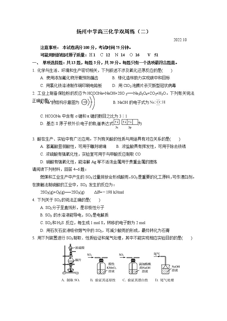 江苏省扬州中学2022-2023学年高三化学上学期10月双周练试题（Word版附答案）01