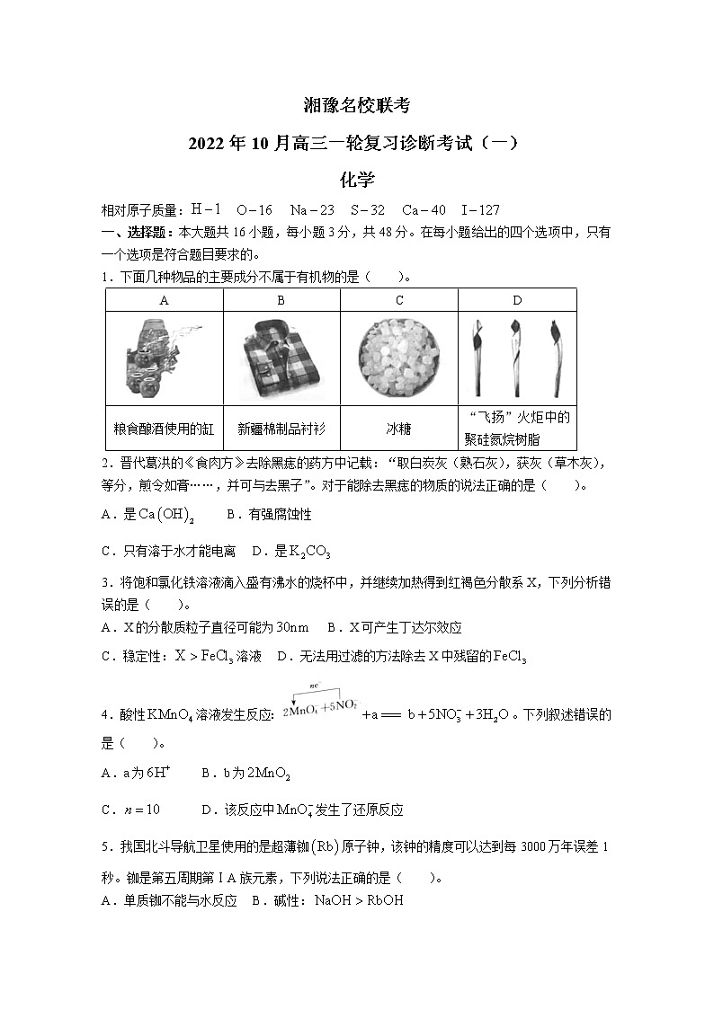 河南省湘豫名校联考2022-2023学年高三化学10月一轮复习诊断考试试题（Word版附答案）第1页