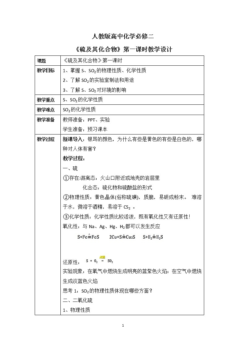 《硫及其化合物》第一课时教学设计第1页