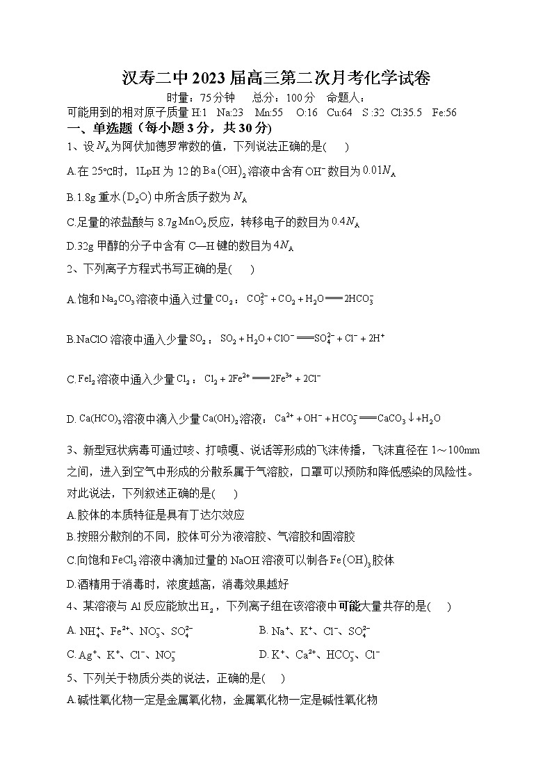 湖南省汉寿县第二中学2022-2023学年高三上学期第二次月考化学试题（含答案）01