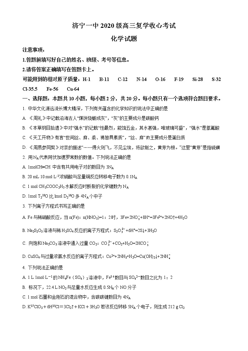 山东省济宁市第一中学2022-2023学年高三上学期第一次月考化学试题(含答案)第1页